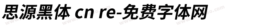 思源黑体 cn re字体转换